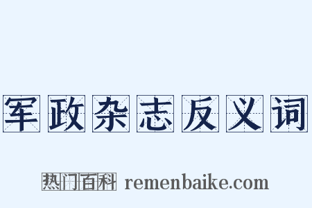 军政杂志反义词是什么意思的图片